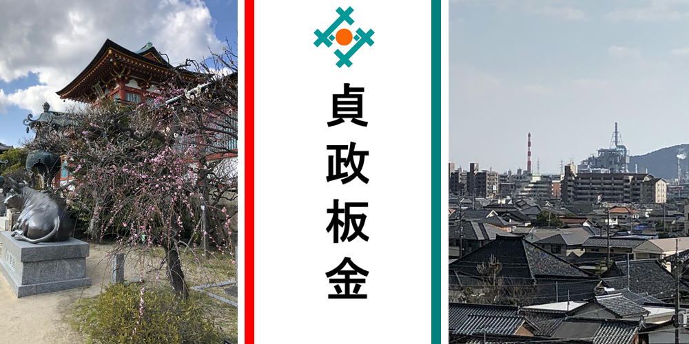 貞政板金 問い合わせ